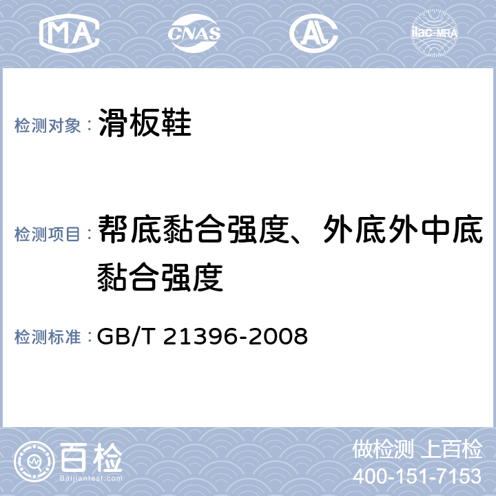 帮底黏合强度、外底外中底黏合强度 GB/T 21396-2008 鞋类 成鞋试验方法 帮底粘合强度