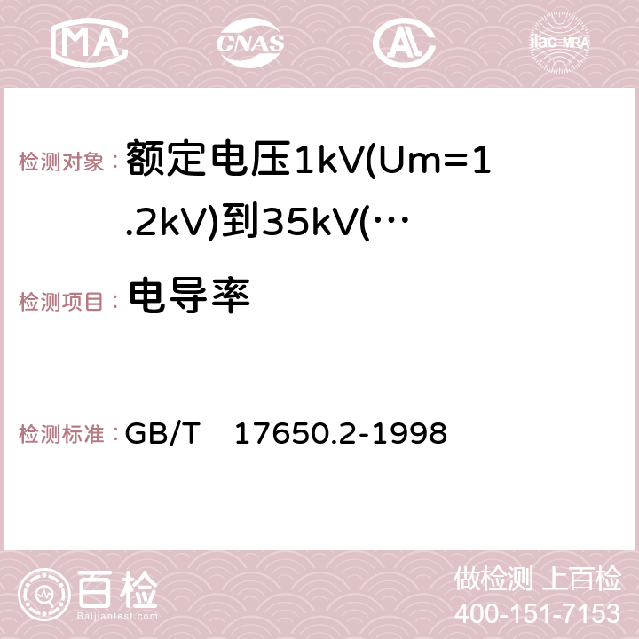 电导率 取自电缆或光缆的材料燃烧时释出气体的试验方法 第2部分:用测量pH值和电导率来测定气体的酸度GB/T 17650.2-1998 GB/T　17650.2-1998