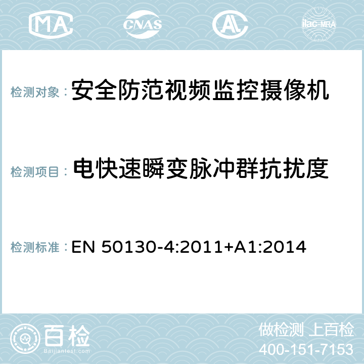 电快速瞬变脉冲群抗扰度 警报系统里元件所应用的产品之测试要求 EN 50130-4
:2011+A1:2014 章节 12