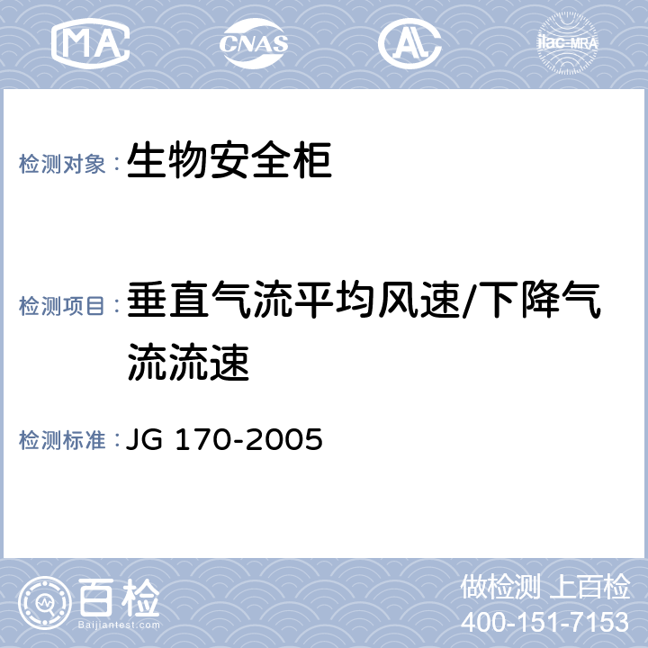 垂直气流平均风速/下降气流流速 生物安全柜 JG 170-2005 6.3.7