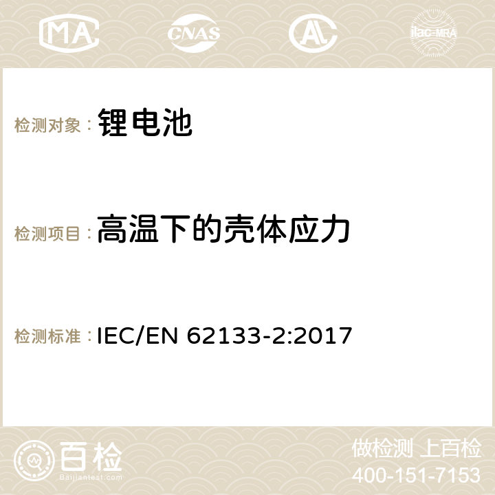 高温下的壳体应力 含碱性或非酸性电解液二次电芯和电池-便携式密封二次电芯及由它们组成的在便携式设备中使用的电池的安全要求-第2部分：锂系统 IEC/EN 62133-2:2017 7.2.2