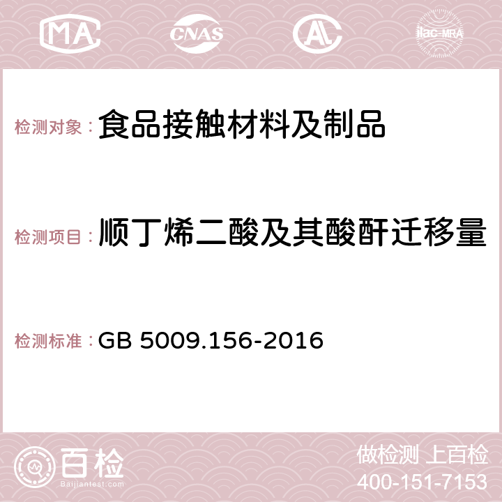 顺丁烯二酸及其酸酐迁移量 食品安全国家标准 食品接触材料及制品迁移试验预处理方法通则 GB 5009.156-2016