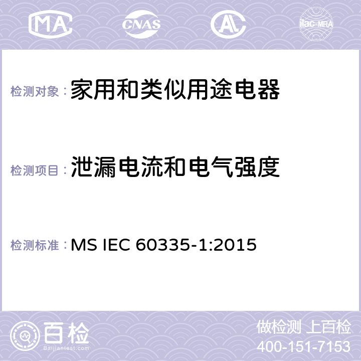 泄漏电流和电气强度 家用和类似用途电器的安全 第1部分：通用要求 MS IEC 60335-1:2015 16