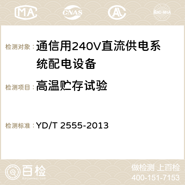 高温贮存试验 通信用240V直流供电系统配电设备 YD/T 2555-2013 6.7.2.1