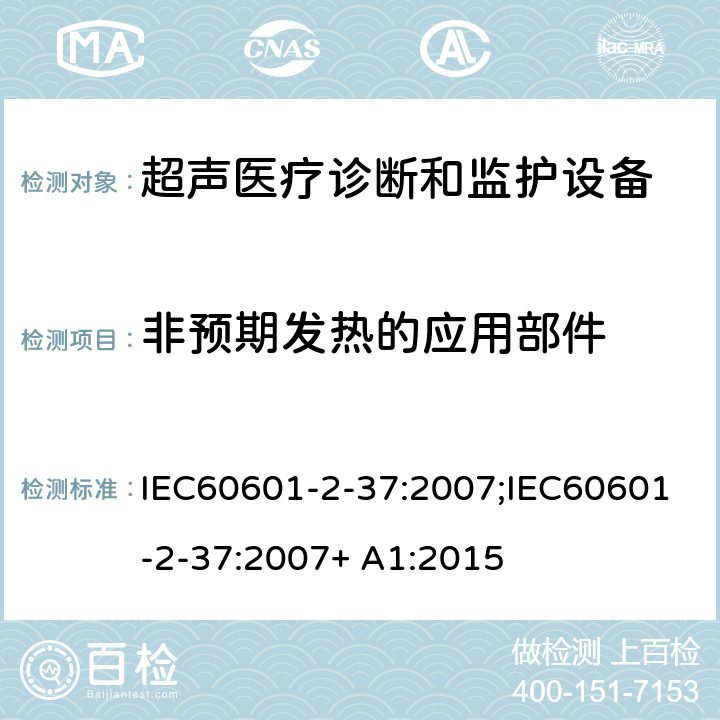 非预期发热的应用部件 医用电气设备 第2-37 部分：超声医疗诊断和监护设备基本性能和基本安全专用要求 IEC60601-2-37:2007;IEC60601-2-37:2007+ A1:2015 条款201.11.1.2.2