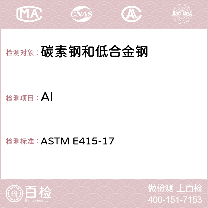 Al 碳素钢和低合金钢火花原子发射光谱分析的标准试验方法 ASTM E415-17