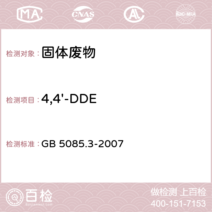 4,4'-DDE 危险废物鉴别标准 浸出毒性鉴别 GB 5085.3-2007 附录H