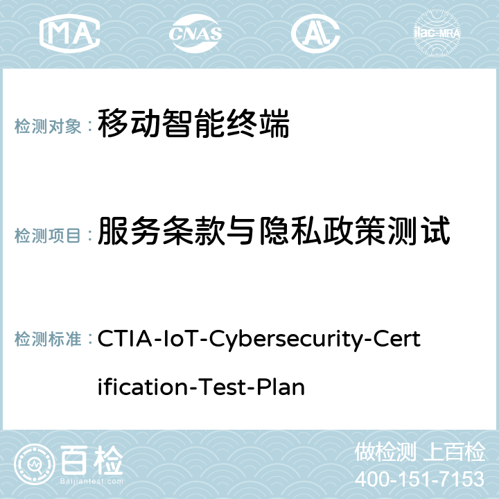 服务条款与隐私政策测试 CTIA物联网设备信息安全测试方案 CTIA-IoT-Cybersecurity-Certification-Test-Plan 3.4