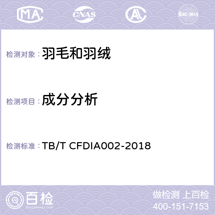 成分分析 羽绒净绒含量及绒朵数的检验方法 TB/T CFDIA002-2018