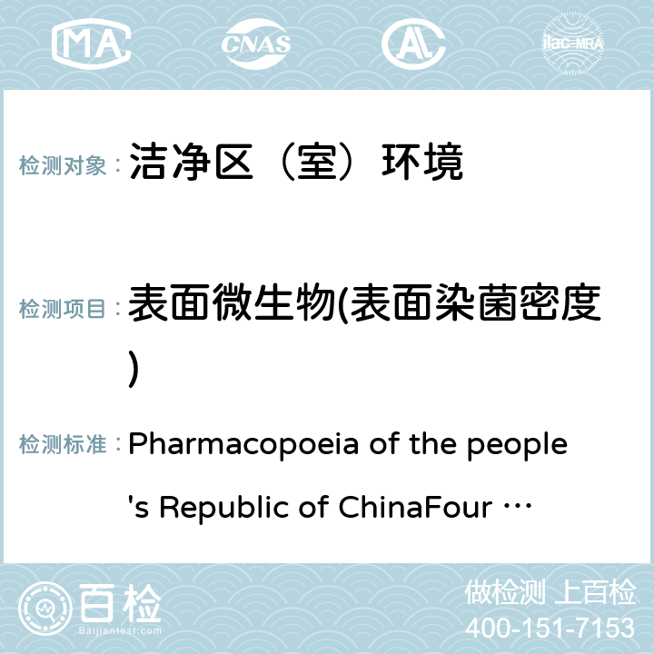 表面微生物(表面染菌密度) 中华人民共和国药典（2015 年版）四部 Pharmacopoeia of the people's Republic of China
Four (2015 Edition) 9205