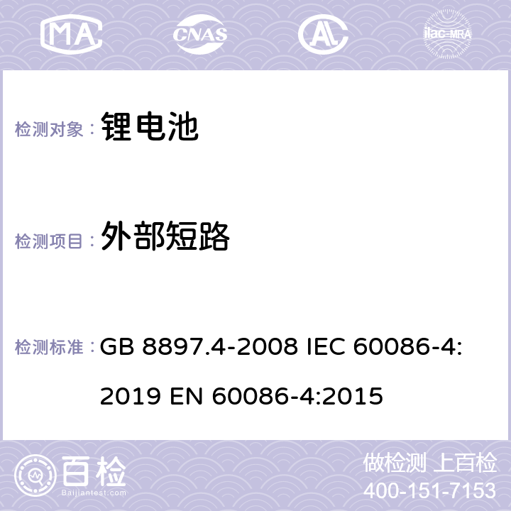外部短路 原电池 第4部分:锂电池的安全要求 GB 8897.4-2008 IEC 60086-4:2019 EN 60086-4:2015 6.5.1