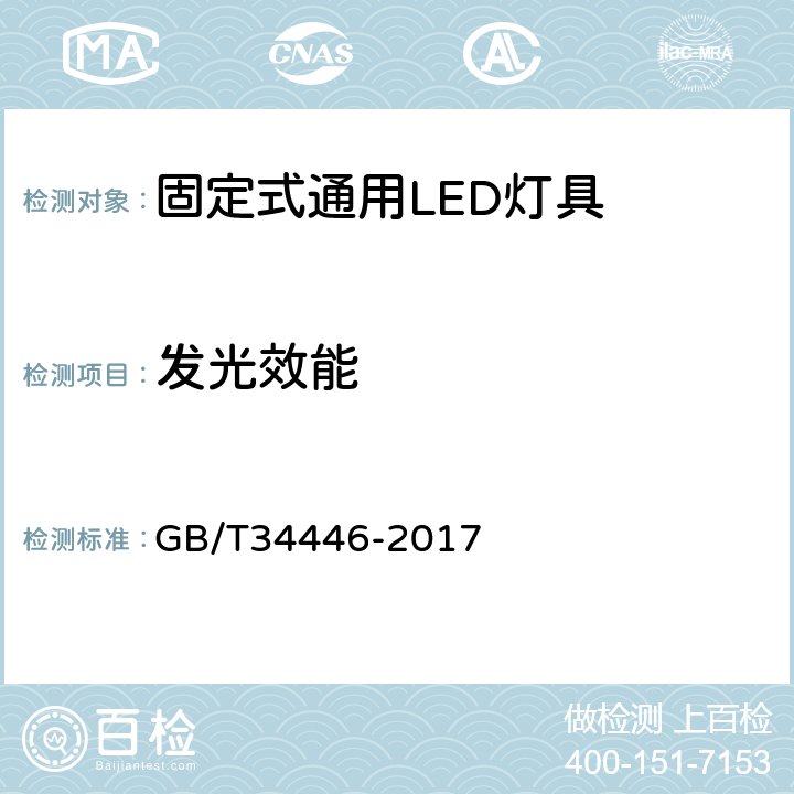 发光效能 GB/T 34446-2017 固定式通用LED灯具性能要求