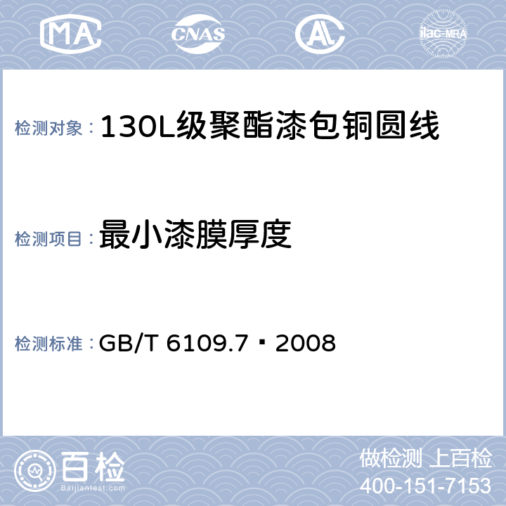 最小漆膜厚度 漆包圆绕组线 第7部分:130L级聚酯漆包铜圆线 GB/T 6109.7–2008 4