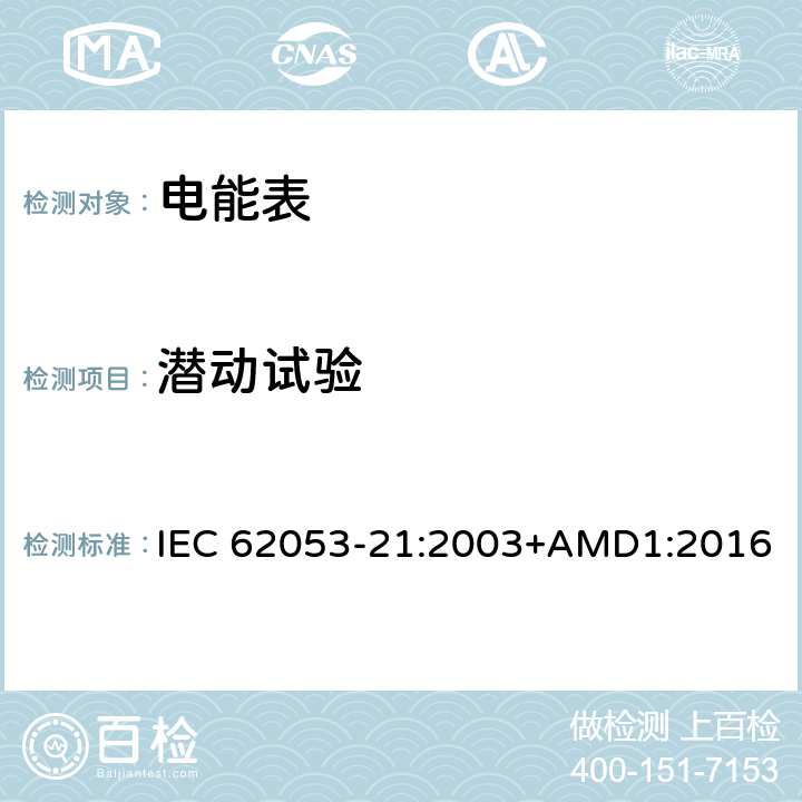 潜动试验 交流电测量设备 特殊要求 第21部分：静止式有功电能表（1级和2级） IEC 62053-21:2003+AMD1:2016