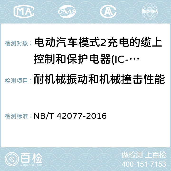 耐机械振动和机械撞击性能 电动汽车模式2充电的缆上控制和保护电器(IC-CPD) NB/T 42077-2016 9.10.