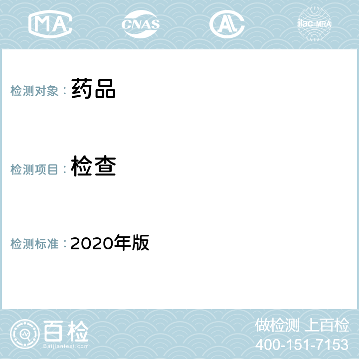检查 中国药典 2020年版 四部通则0407火焰光度法