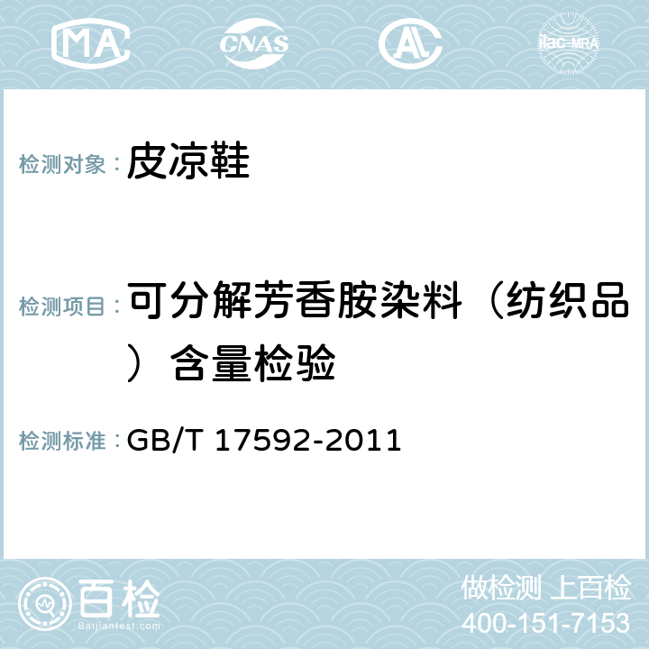 可分解芳香胺染料（纺织品）含量检验 纺织品 禁用偶氮染料的测定 GB/T 17592-2011