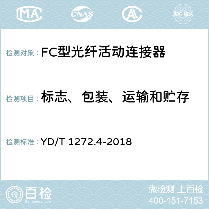 标志、包装、运输和贮存 光纤活动连接器 第4部分：FC型 YD/T 1272.4-2018