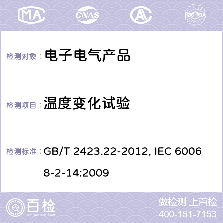 温度变化试验 电工电子产品环境试验 第2部分：试验方法 试验N：温度变化 GB/T 2423.22-2012, IEC 60068-2-14:2009