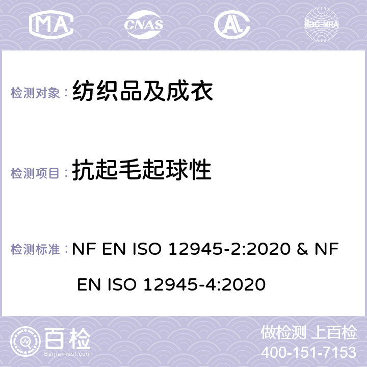 抗起毛起球性 纺织品 织物表面起球、起毛和毡化性能的测定 第2部分：改型的马丁代尔法和第4部分:目视分析法评定起球、起毛和毡化 NF EN ISO 12945-2:2020 & NF EN ISO 12945-4:2020