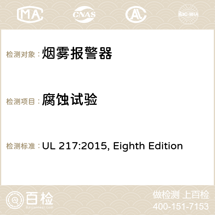 腐蚀试验 烟雾报警器 UL 217:2015, Eighth Edition 64