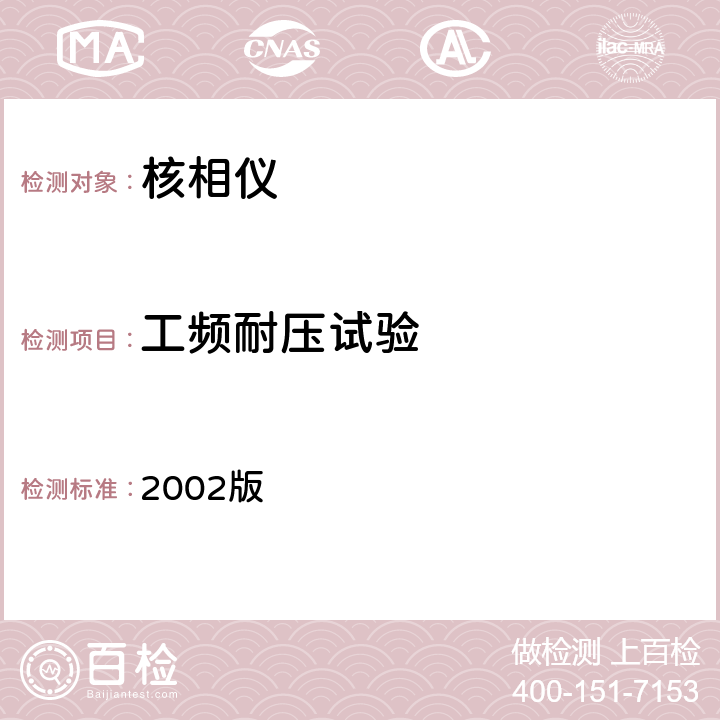 工频耐压试验 国电发［2002］777号 附件《电力安全工器具预防性试验规程》（试行） 2002版 8.1