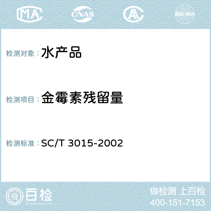 金霉素残留量 水产品中土霉素、四环素、金霉素残留量的测定 SC/T 3015-2002