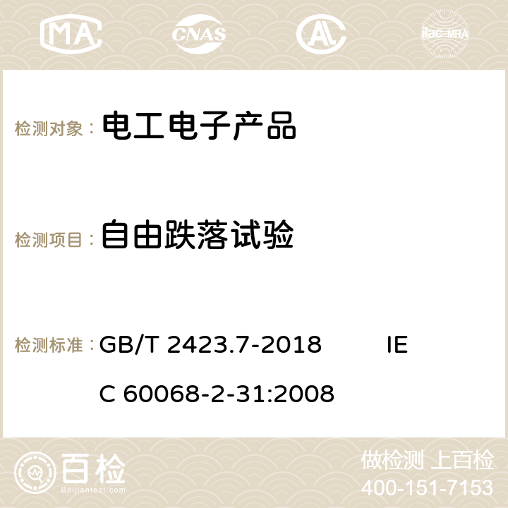 自由跌落试验 环境试验 第2部分：试验方法 试验Ec：粗率操作造成的冲击（主要用于设备型样品） GB/T 2423.7-2018 IEC 60068-2-31:2008