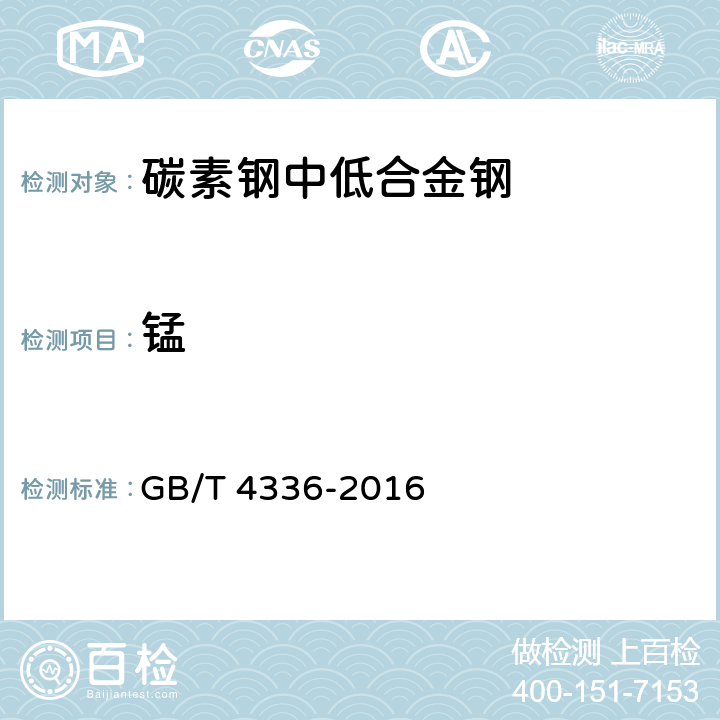 锰 碳素钢和中低合金钢 火花源原子发射光谱分析方法(常规法) GB/T 4336-2016