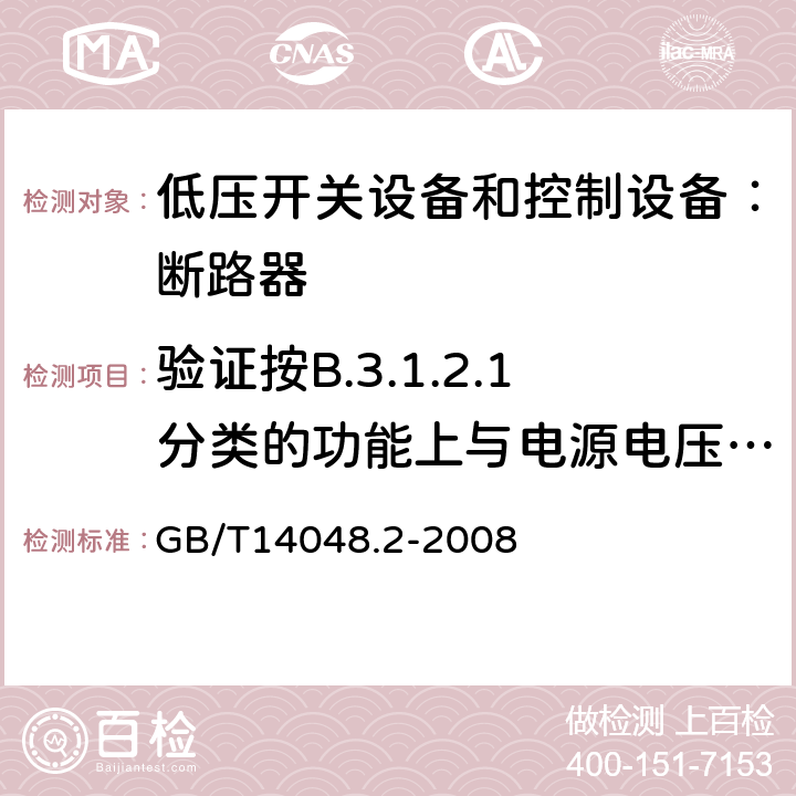 验证按B.3.1.2.1分类的功能上与电源电压有关的CBR的工作状况 GB/T 14048.2-2008 【强改推】低压开关设备和控制设备第2部分:断路器