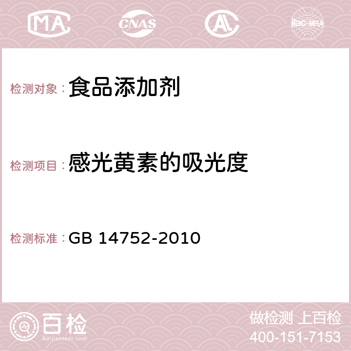 感光黄素的吸光度 食品安全国家标准 食品添 加剂 维生素B2（核黄素） GB 14752-2010 附录A.6