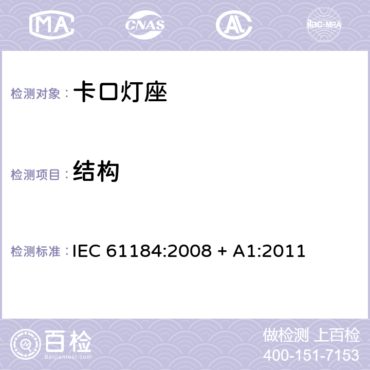 结构 IEC 61184-2008 卡口灯座