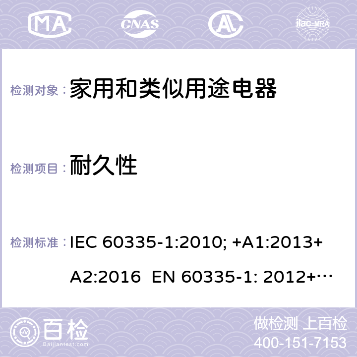 耐久性 家用和类似用途电器的安全 通用要求 IEC 60335-1:2010; +A1:2013+A2:2016 EN 60335-1: 2012+A11:2014+A13：2017+A1:2019+A2:2019+A14:2019 18