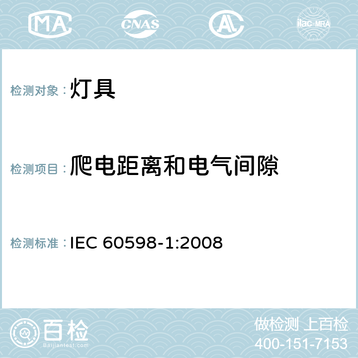 爬电距离和电气间隙 灯具 第1部分：一般要求和试验 IEC 60598-1:2008 条款 11