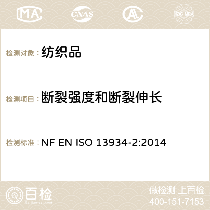 断裂强度和断裂伸长 纺织品-织物的拉伸特性-第2部分：抓样法测定断裂强力 NF EN ISO 13934-2:2014