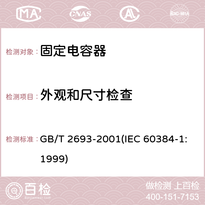 外观和尺寸检查 电子设备用固定电容器 第1部分:总规范 GB/T 2693-2001(IEC 60384-1:1999) 4.4