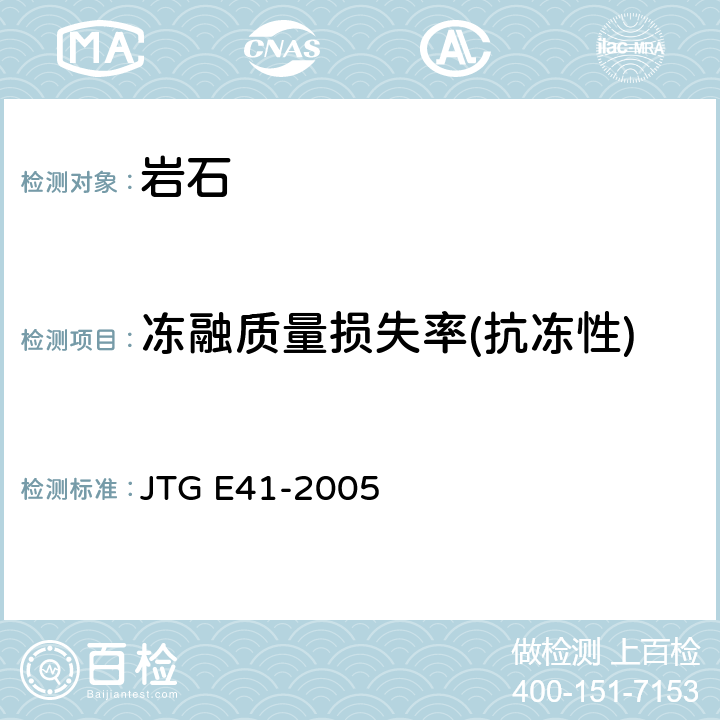 冻融质量损失率(抗冻性) 公路工程岩石试验规程 JTG E41-2005 T0241-1994