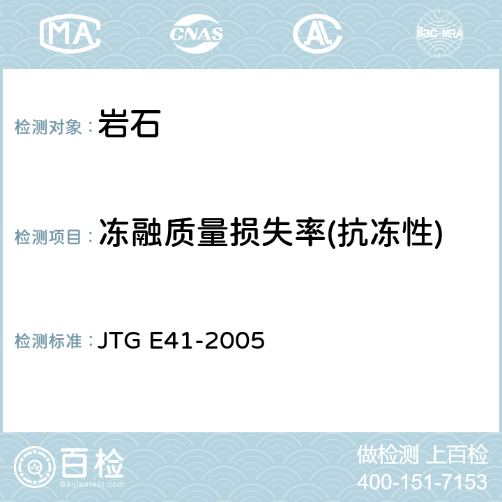 冻融质量损失率(抗冻性) JTG E41-2005 公路工程岩石试验规程