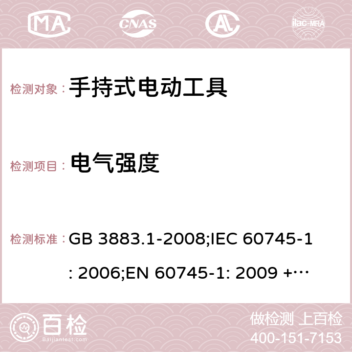 电气强度 手持式电动工具的安全第一部分 通用要求 GB 3883.1-2008;
IEC 60745-1: 2006;
EN 60745-1: 2009 + A11: 2010 
AS/NZS 60745.1:2009 15