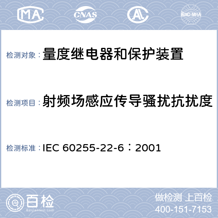 射频场感应传导骚扰抗扰度 IEC 60255-22-1-2005 电气继电器 第22-1部分:量度继电器和保护装置的电气骚扰试验 1MHz猝发抗扰度试验