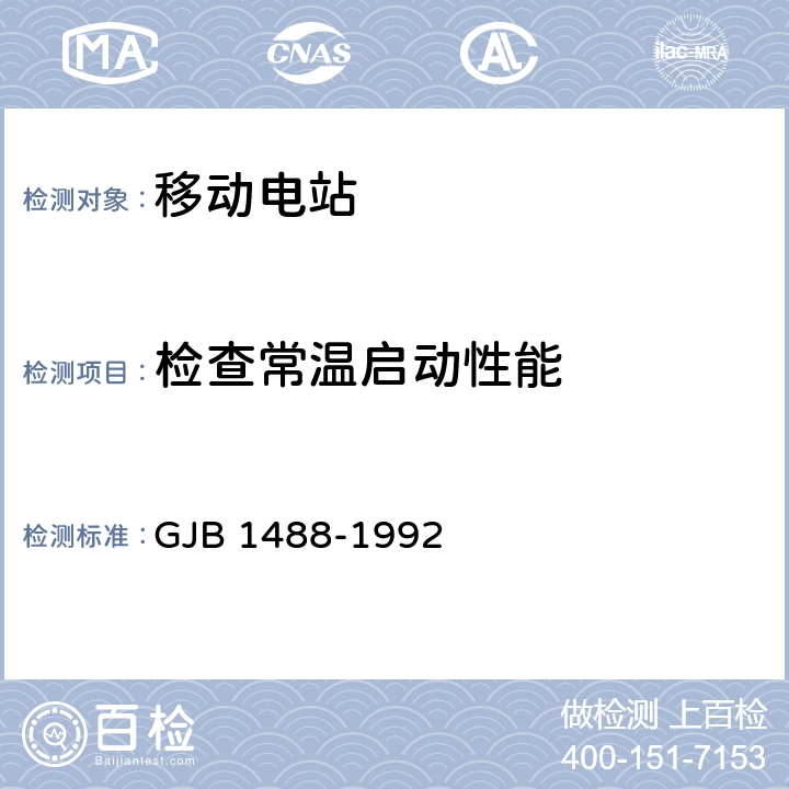 检查常温启动性能 军用内燃机电站通用试验方法 GJB 1488-1992 206