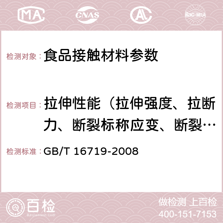 拉伸性能（拉伸强度、拉断力、断裂标称应变、断裂伸长率、拉紧绳拉伸力、拉伸屈服应力） 双向拉伸聚苯乙烯(BOPS)片材 GB/T 16719-2008 6.5