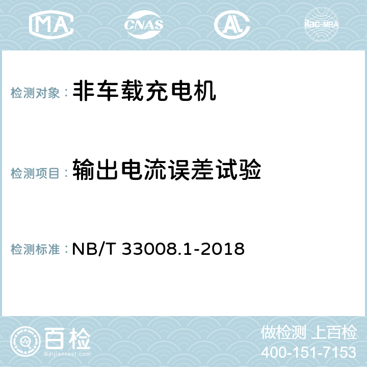 输出电流误差试验 电动汽车充电设备检验试验规范 第1部分:非车载充电机 NB/T 33008.1-2018 5.6.3