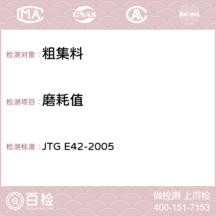 磨耗值 公路工程集料试验规程 JTG E42-2005 T0317-2005