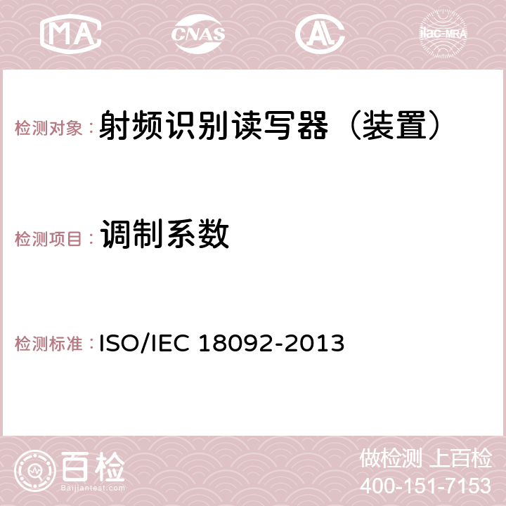 调制系数 IEC 18092-2013 信息技术—系统间的通信和信息交换—近场通信接口和协议-1 (NFCIP-1) ISO/ 9