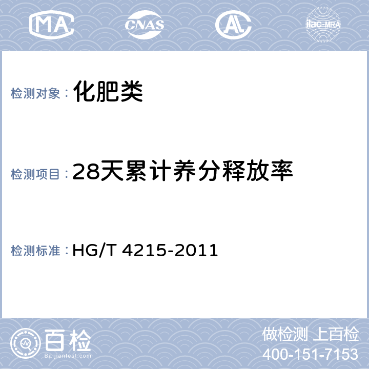 28天累计养分释放率 HG/T 4215-2011 控释肥料