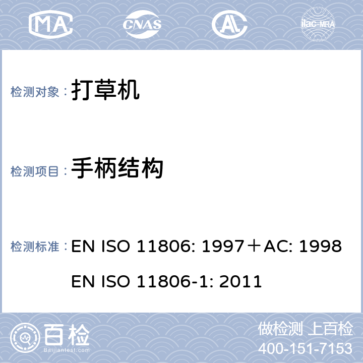 手柄结构 ISO 11806:1997 家用和类似用途电器的安全步行式和手持式割草机和草坪修边机的特殊要求 EN ISO 11806: 1997＋AC: 1998
EN ISO 11806-1: 2011 条款4.1