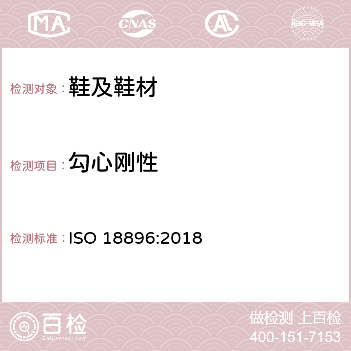 勾心刚性 鞋类 勾心测试 耐刚性测试 ISO 18896:2018