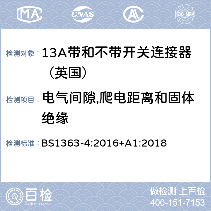 电气间隙,爬电距离和固体绝缘 13A插头,插座,转换器和连接器》第四部分：13A带和不带开关连接器的规范 BS1363-4:2016+A1:2018 8