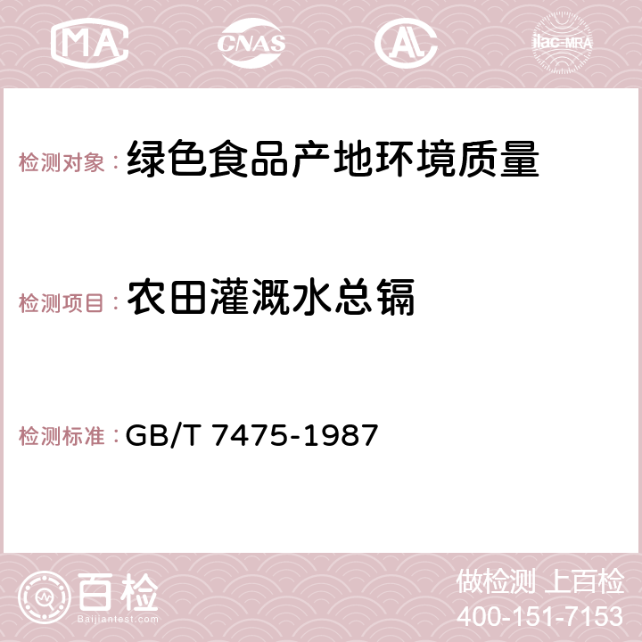 农田灌溉水总镉 《水质铜、锌、铅、镉的测定》原子吸收分光光谱法 GB/T 7475-1987